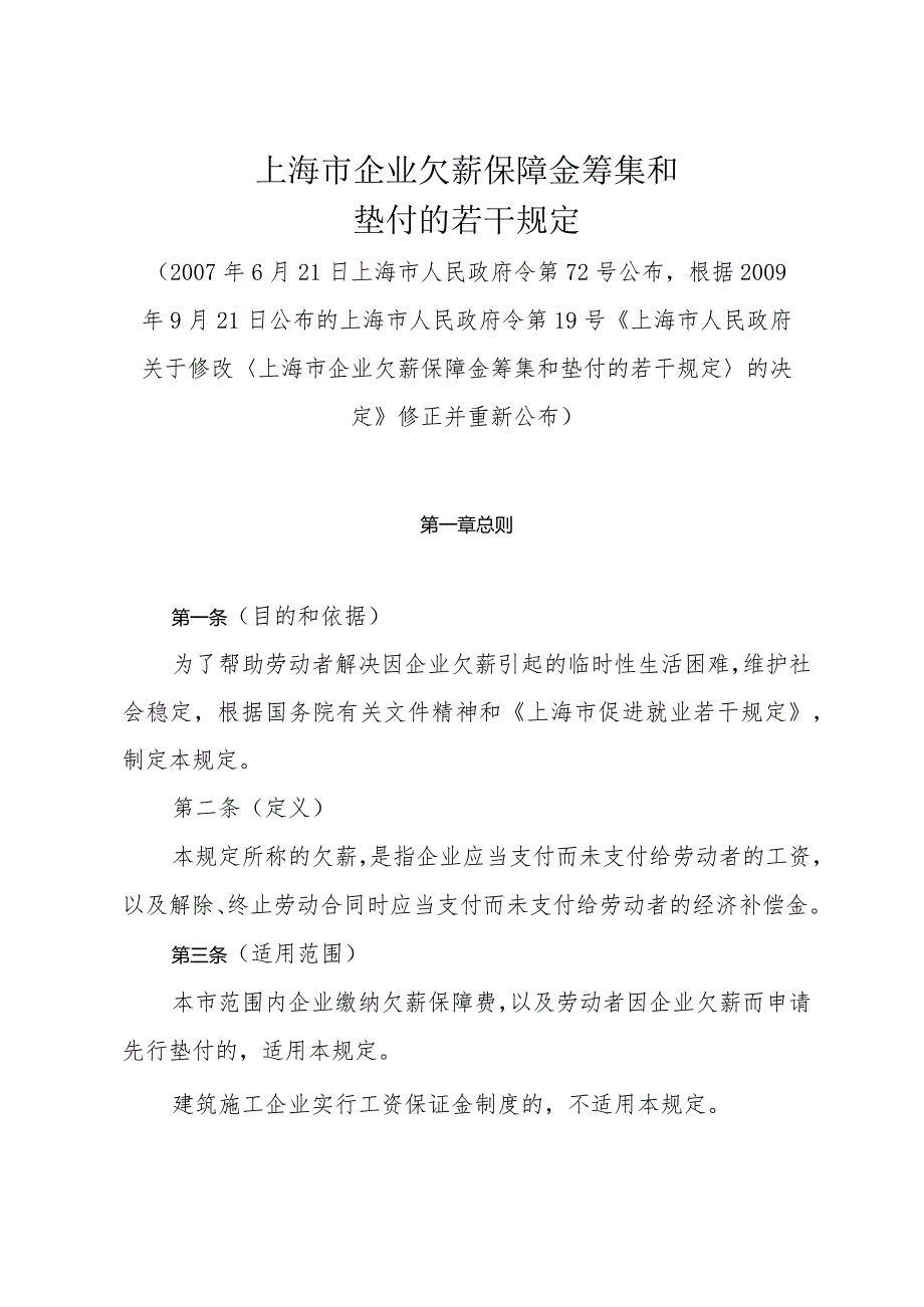 《上海市企业欠薪保障金筹集和垫付的若干规定》（根据2009年9月21日公布的上海市人民政府令第19号修正）.docx_第1页