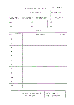 X投资开发项目制度范文汇编.docx