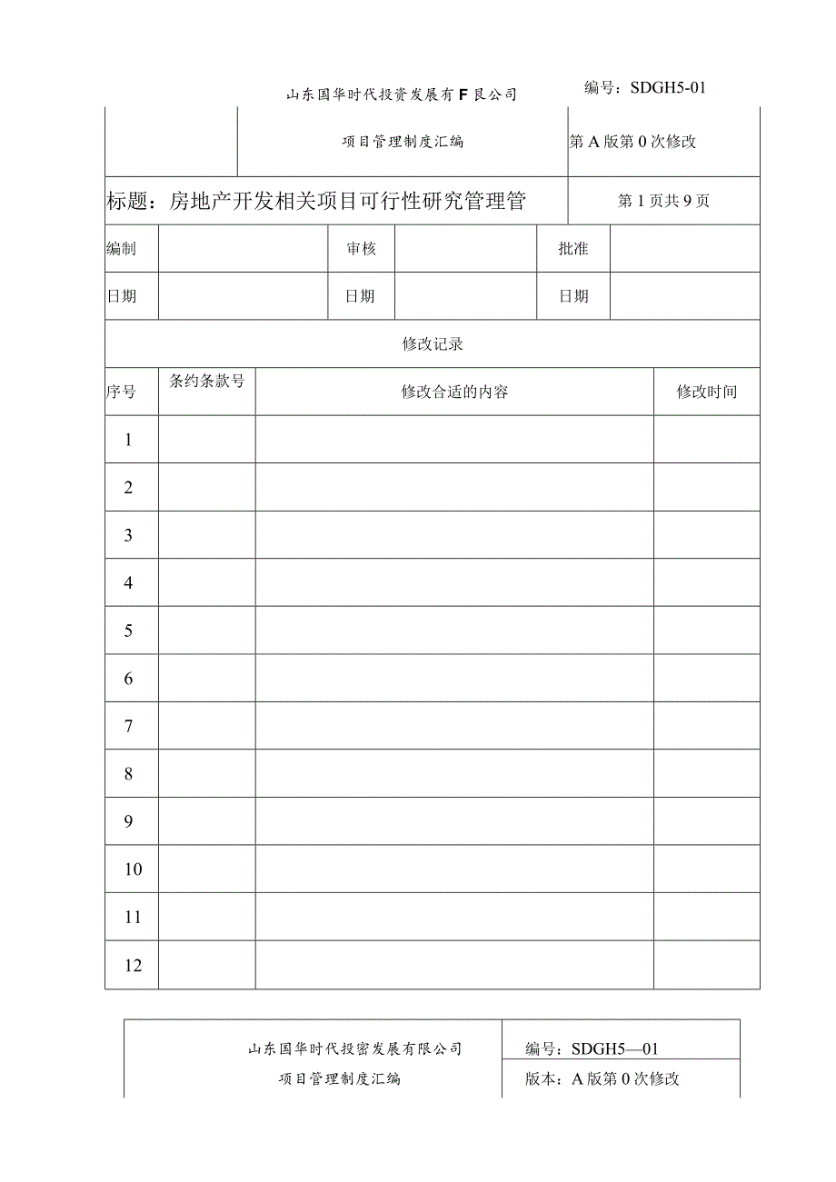 X投资开发项目制度范文汇编.docx_第1页