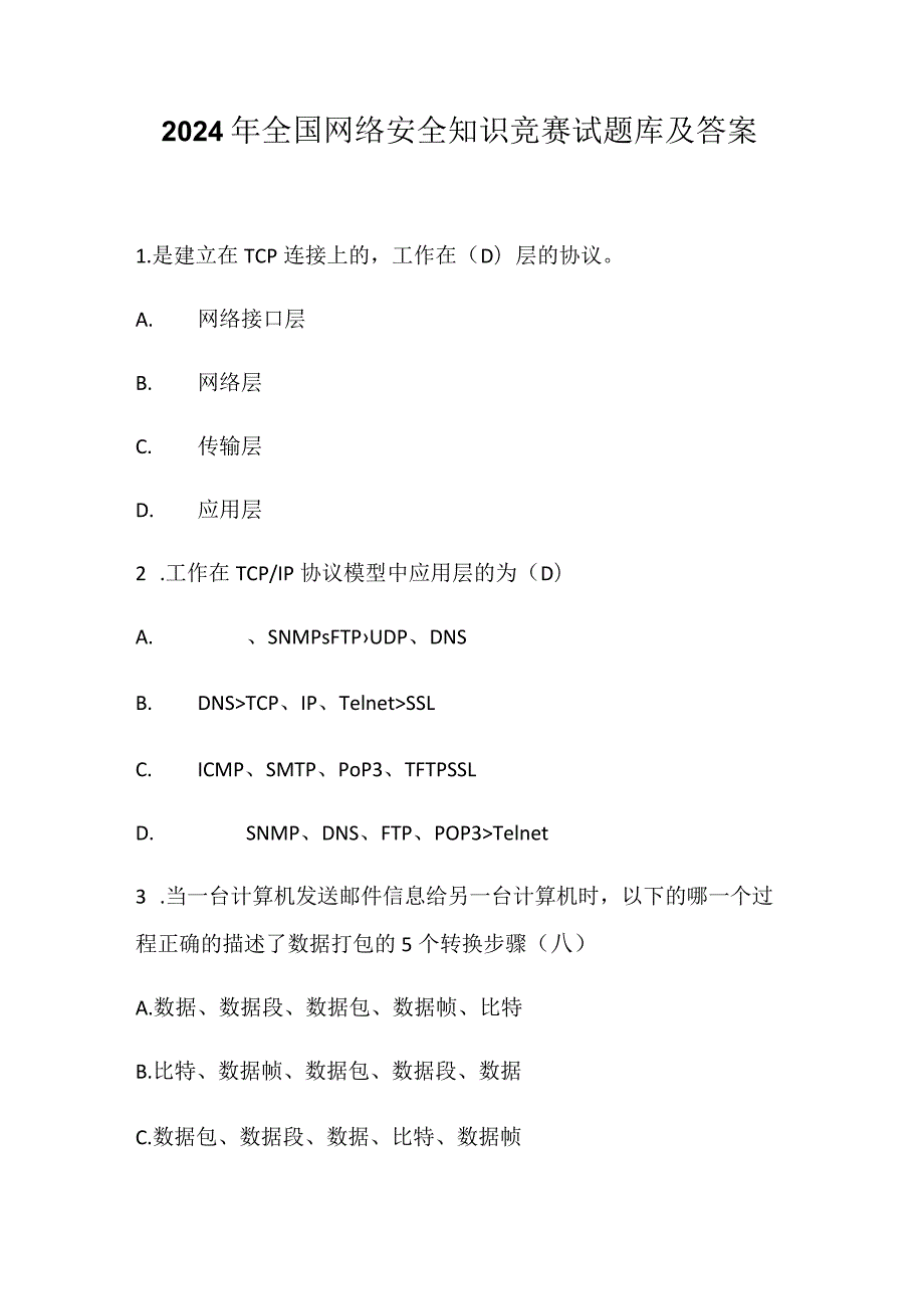 2024年全国网络安全知识竞赛试题库及答案.docx_第1页