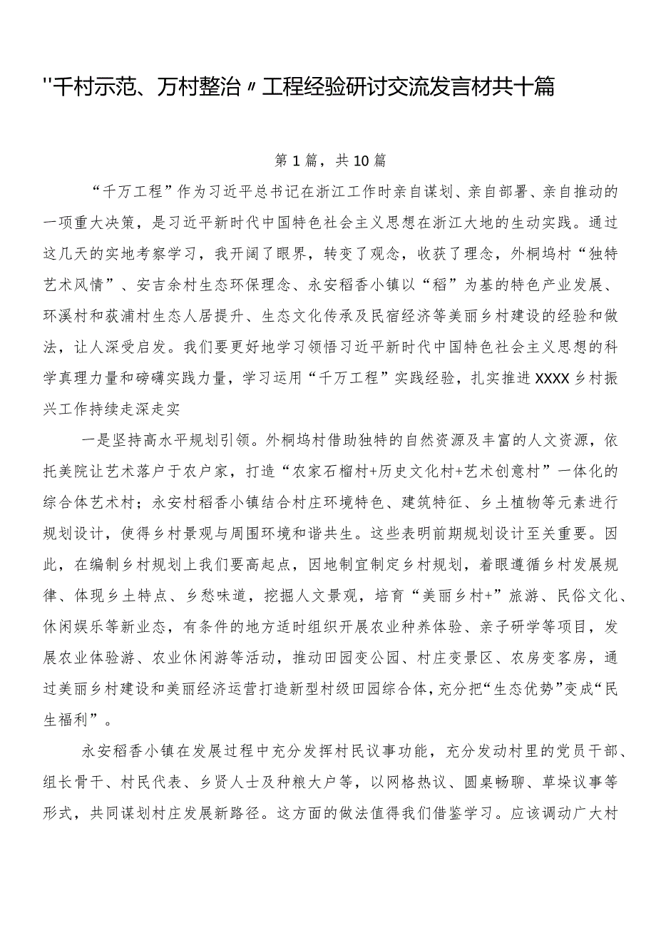 “千村示范、万村整治”工程经验研讨交流发言材共十篇.docx_第1页