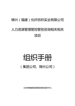 XX化纤纺织实业企业人力资源管理管控组织手册.docx