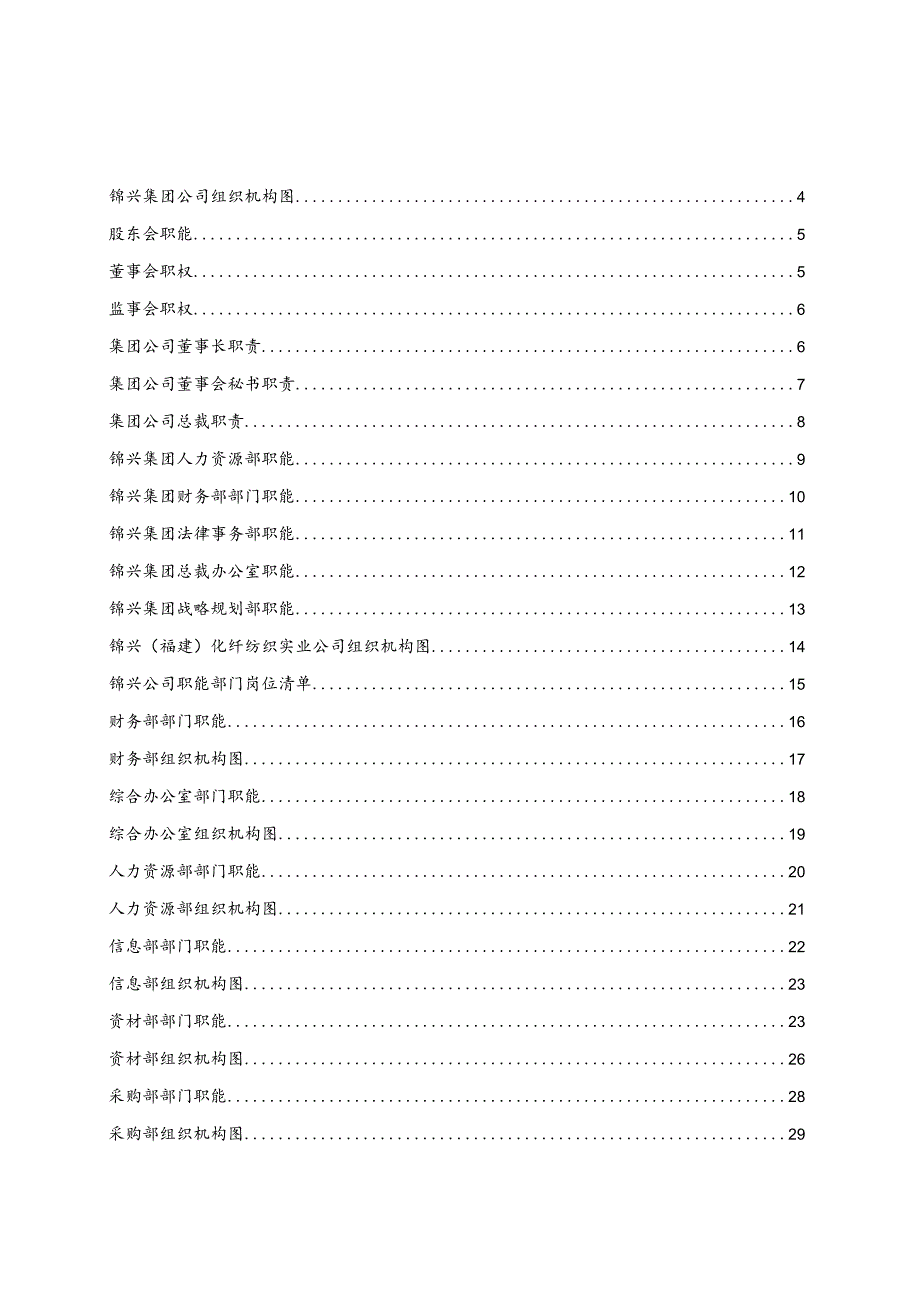 XX化纤纺织实业企业人力资源管理管控组织手册.docx_第2页