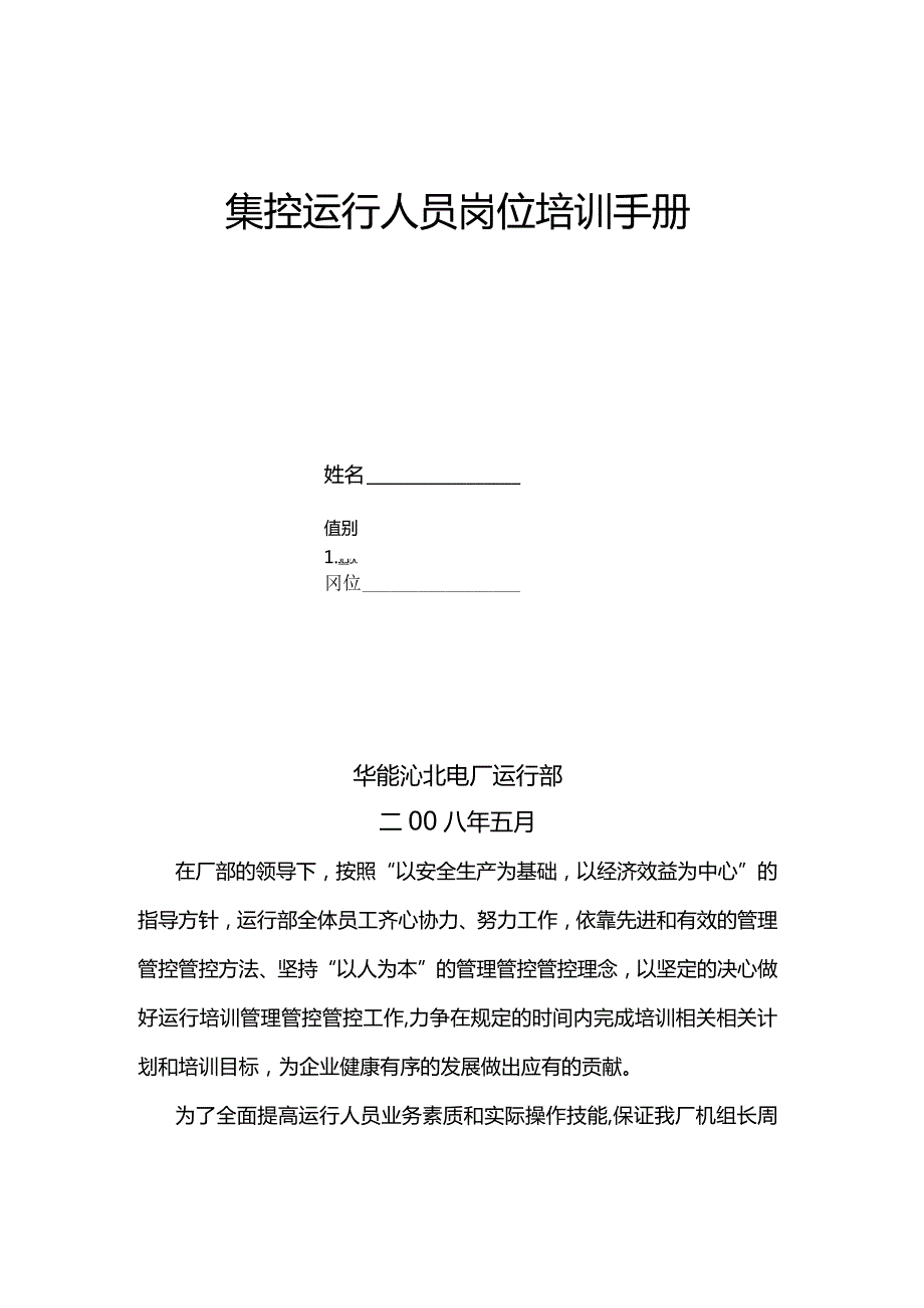 XX发电企业集控运行人员岗位培训手册.docx_第2页