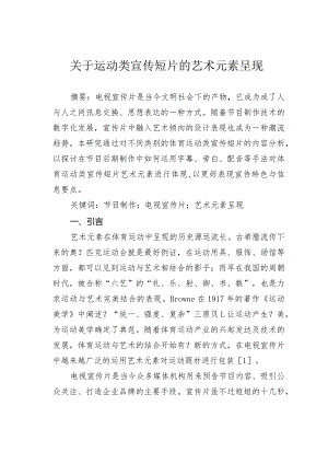 关于运动类宣传短片的艺术元素呈现.docx