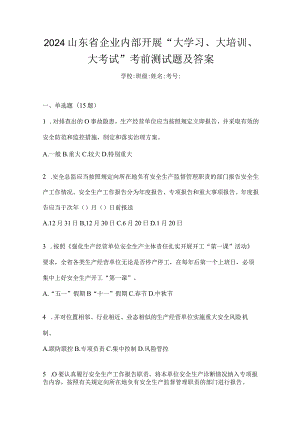 2024山东省企业内部开展“大学习、大培训、大考试”考前测试题及答案.docx