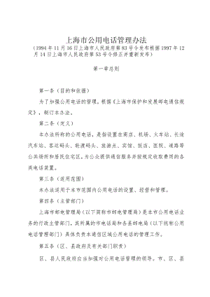 《上海市公用电话管理办法》（根据1997年12月14日上海市人民政府第53号令修正）.docx