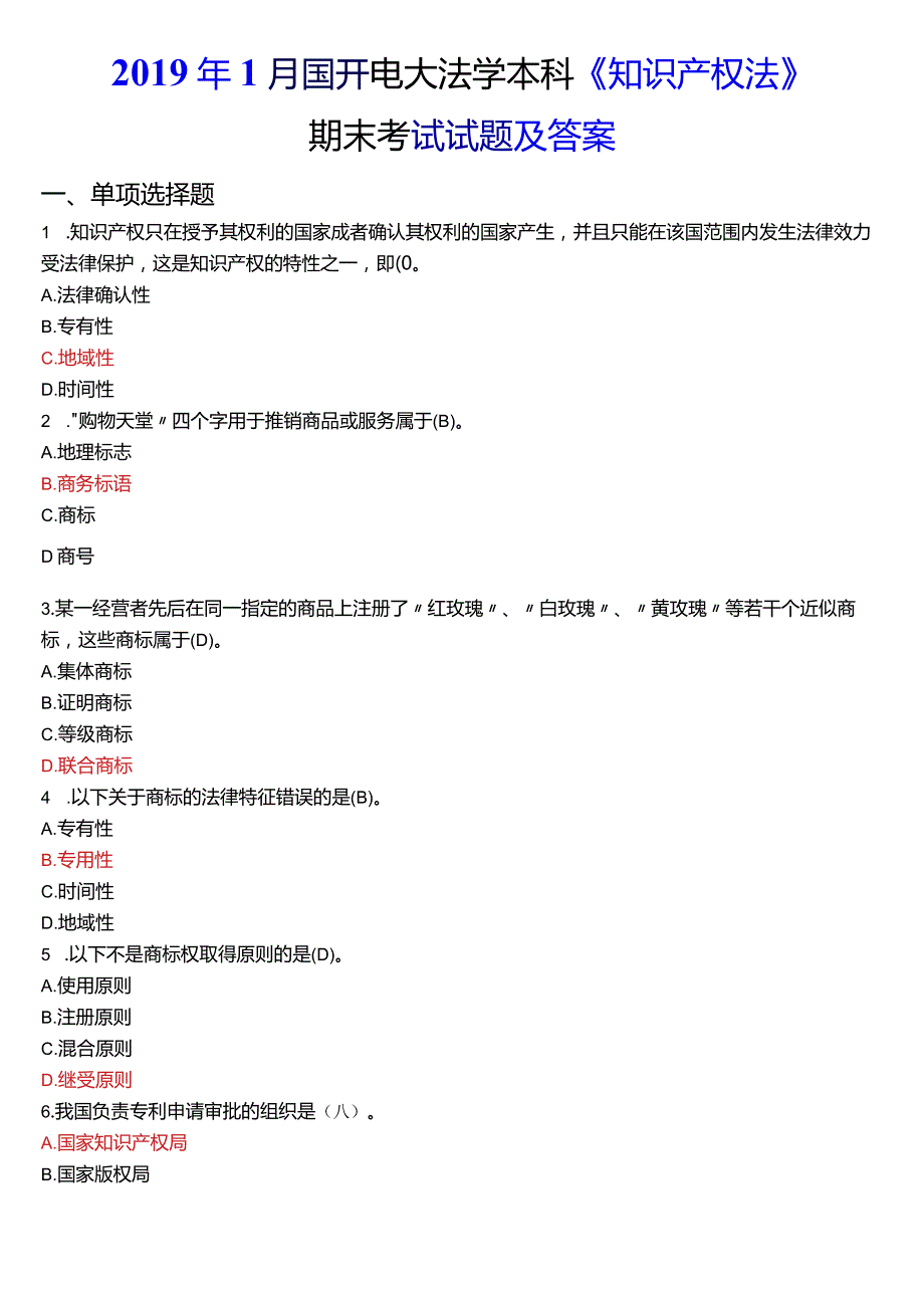 2019年1月国开电大法学本科《知识产权法》期末考试试题及答案.docx_第1页