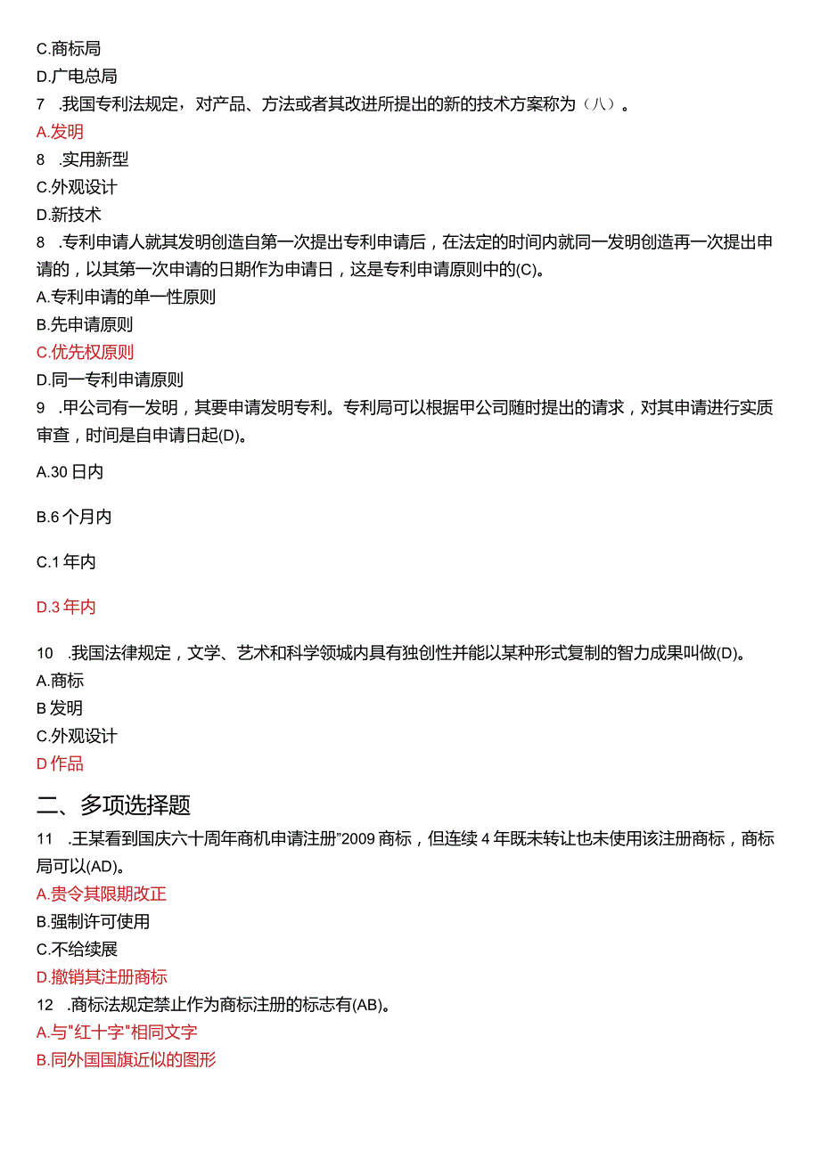 2019年1月国开电大法学本科《知识产权法》期末考试试题及答案.docx_第2页