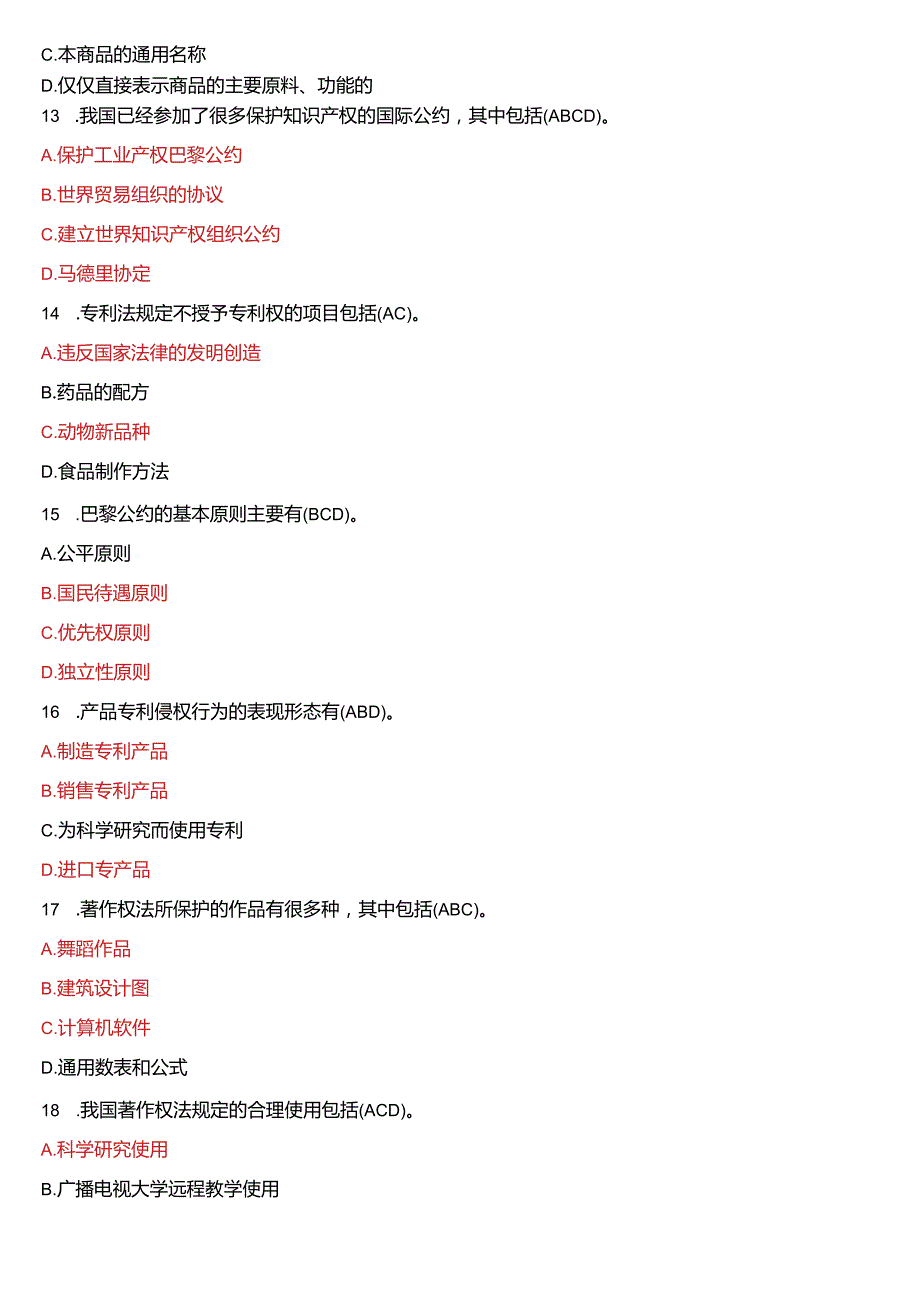 2019年1月国开电大法学本科《知识产权法》期末考试试题及答案.docx_第3页