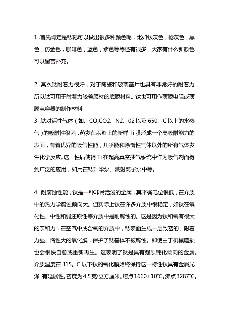 技能培训资料：钛的十大特性.docx_第1页