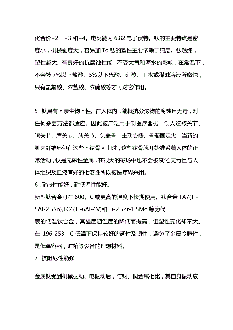 技能培训资料：钛的十大特性.docx_第2页