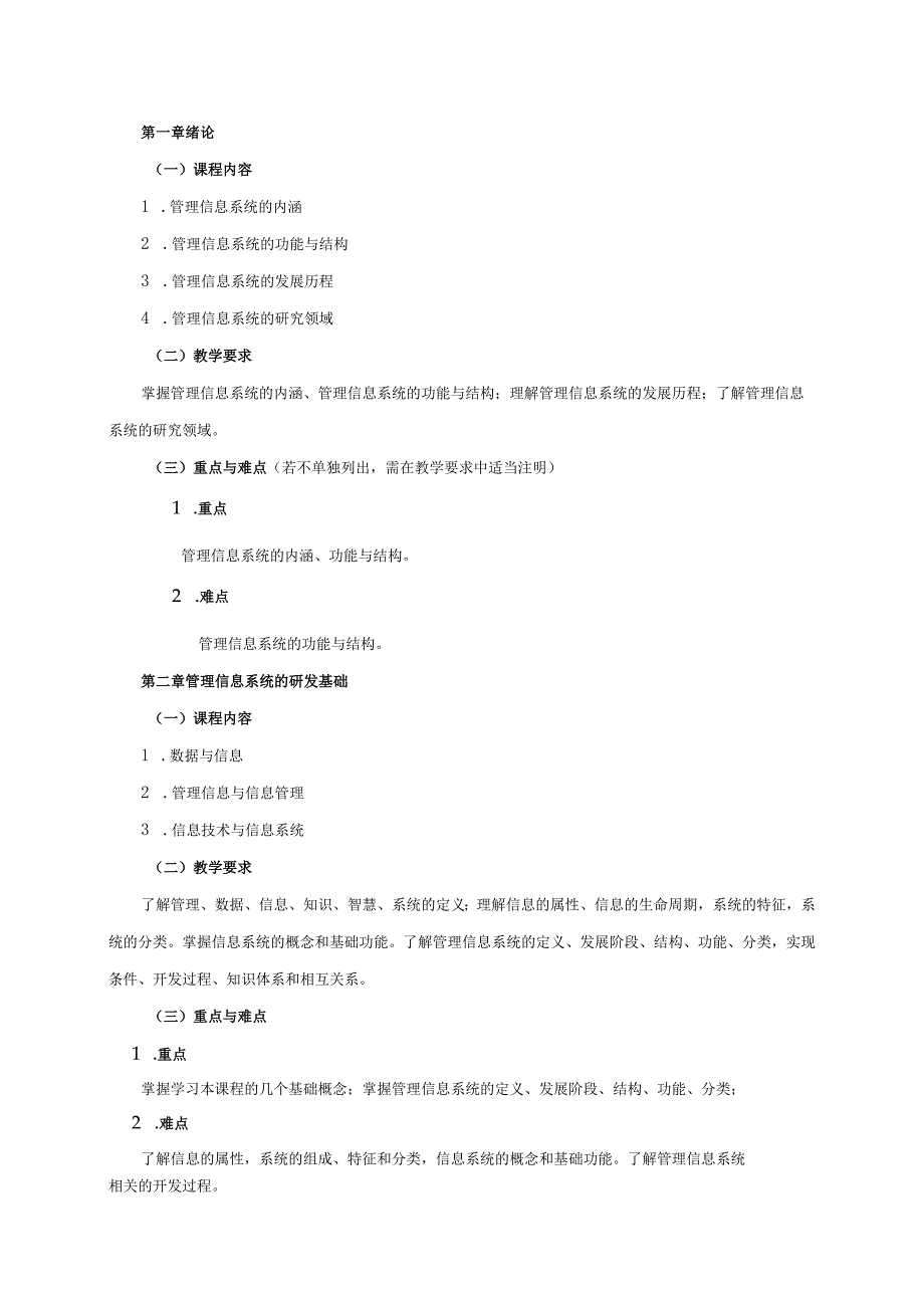 08410083管理信息系统C大学高校课程教学大纲.docx_第2页