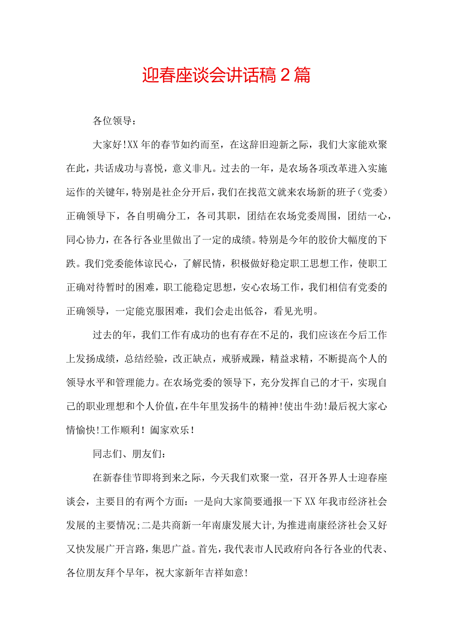 迎春座谈会讲话稿2篇.docx_第1页