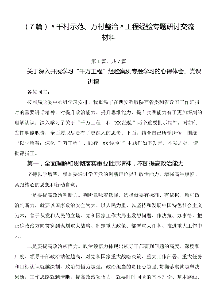 （7篇）“千村示范、万村整治”工程经验专题研讨交流材料.docx_第1页