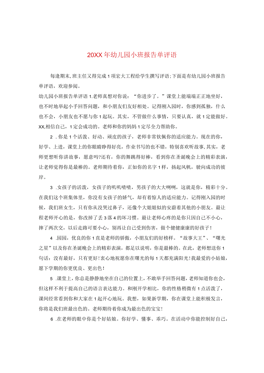 20XX年幼儿园小班报告单评语.docx_第1页