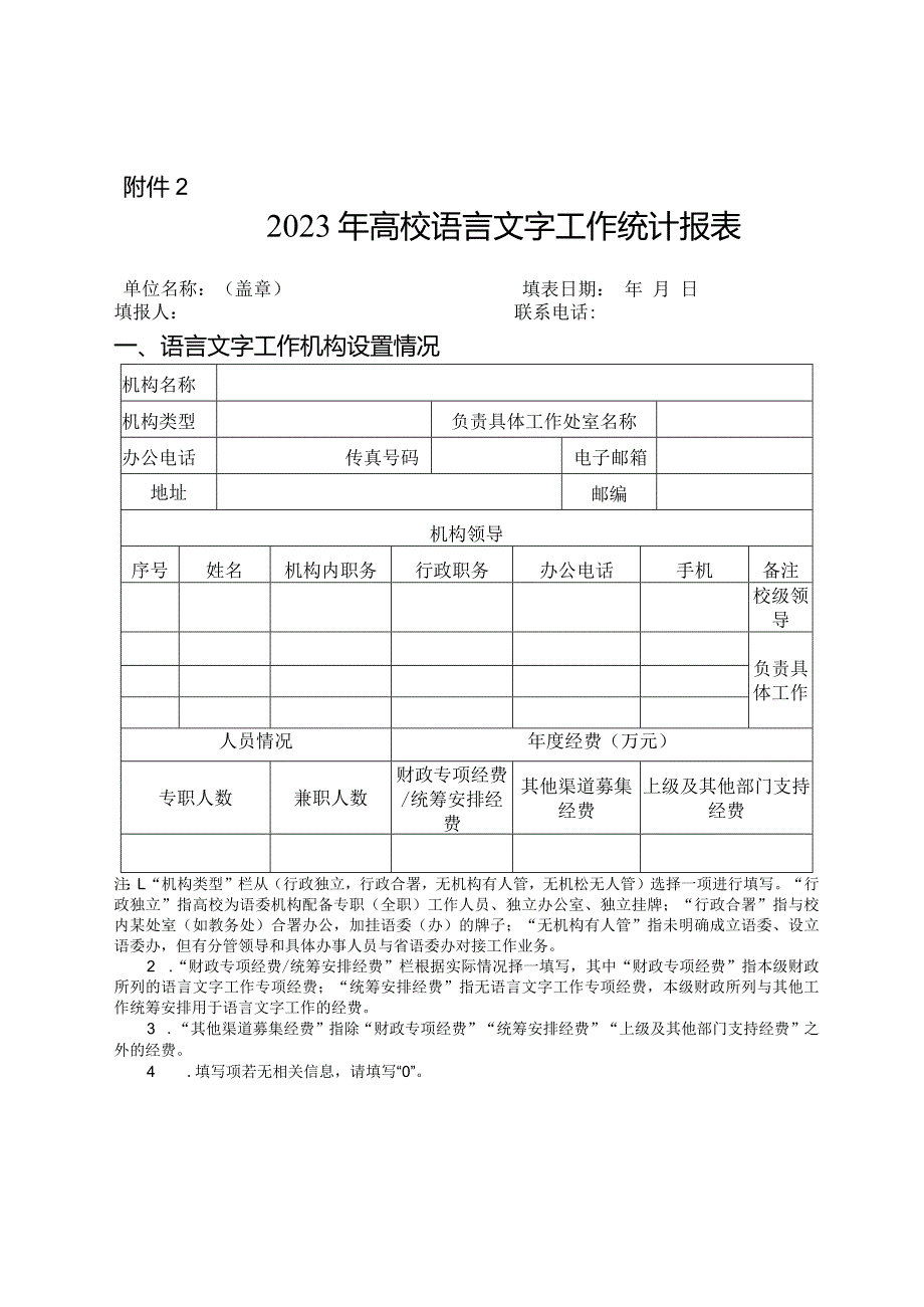 2023年高校语言文字工作统计报表.docx_第1页