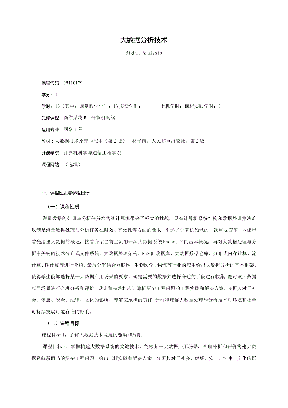 06410179大数据分析技术大学高校课程教学大纲.docx_第1页