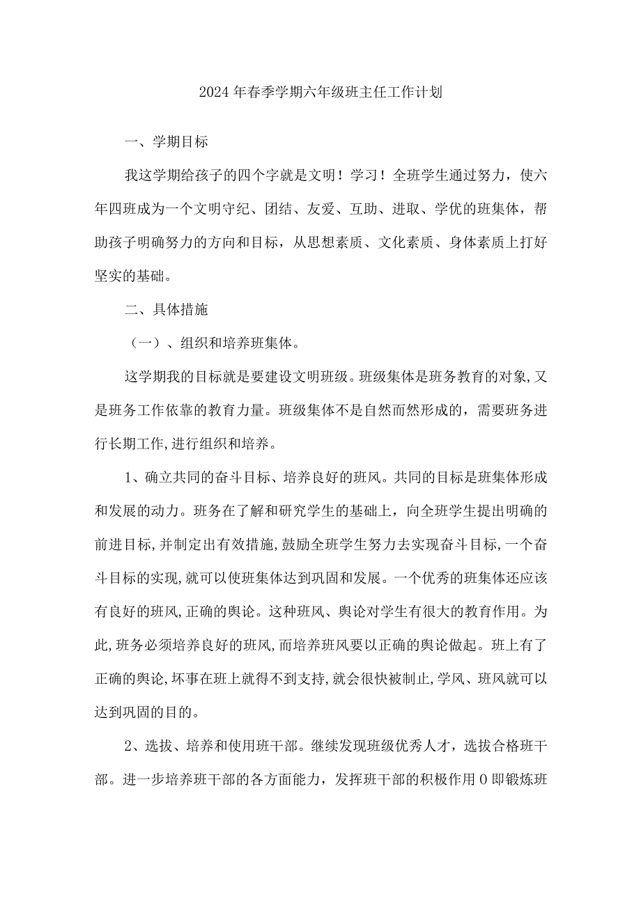 2024年春季学期六年级班主任工作计划.docx_第1页