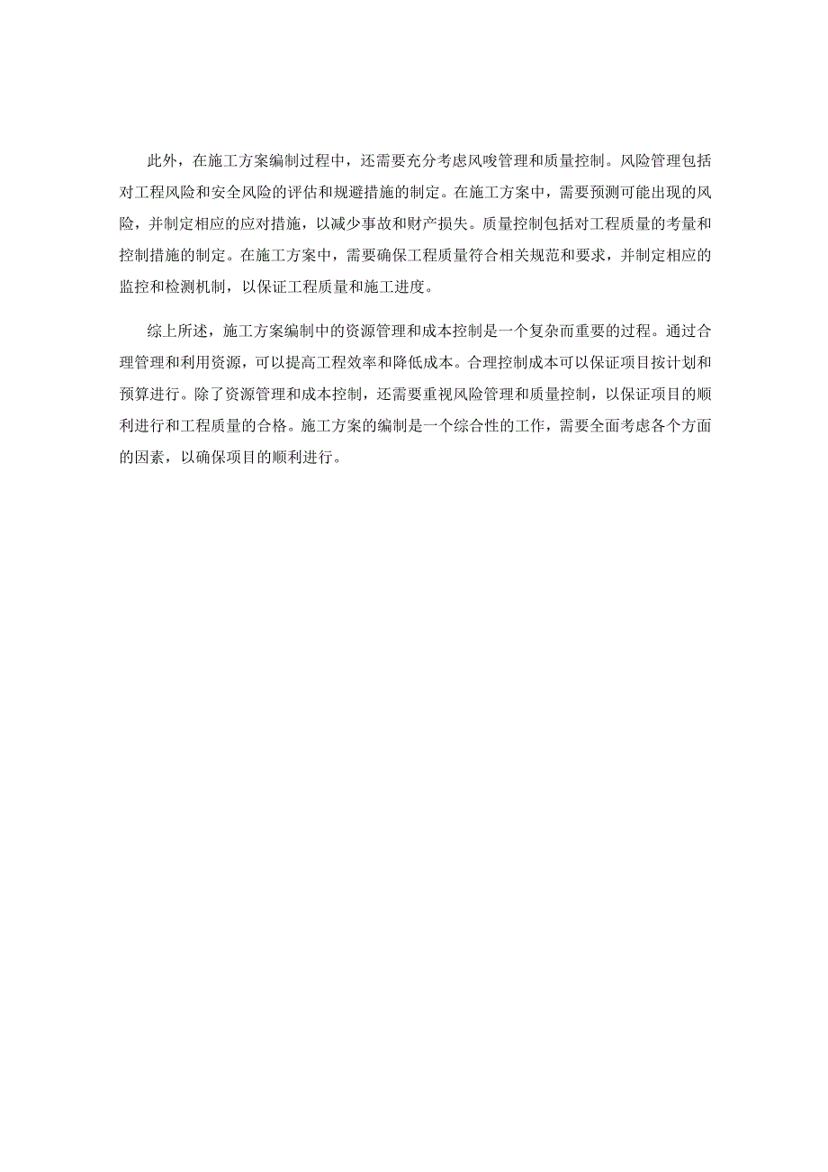 施工方案编制中的资源管理和成本控制.docx_第2页