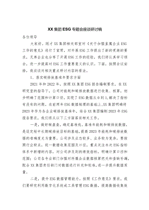 xx集团ESG专题会座谈研讨发言材料.docx