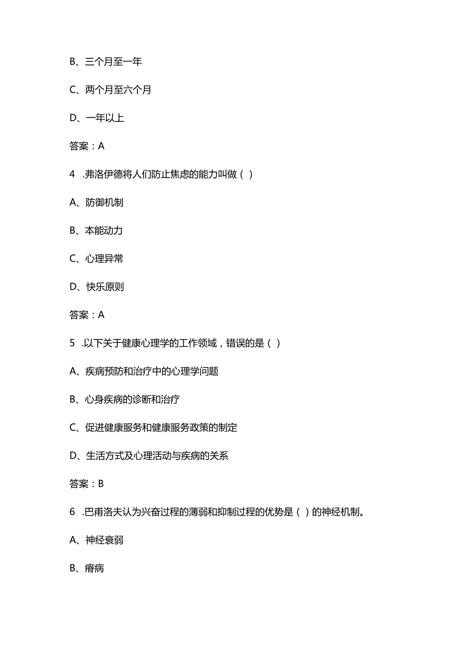 2024年中科院心理咨询十套卷-JC05变态心理学考试复习题库（含答案）.docx_第2页