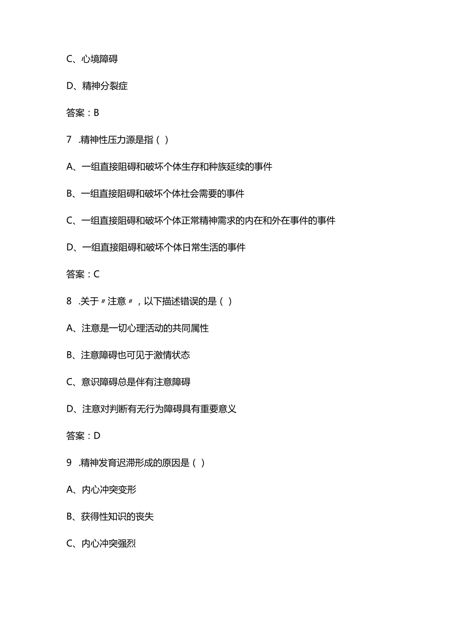 2024年中科院心理咨询十套卷-JC05变态心理学考试复习题库（含答案）.docx_第3页