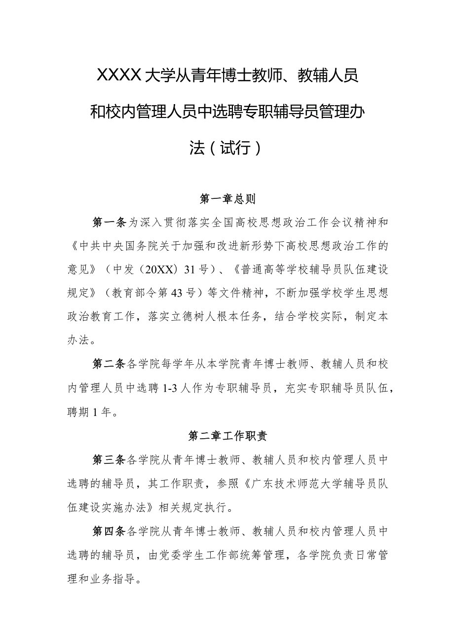 大学从青年博士教师、教辅人员和校内管理人员中选聘专职辅导员管理办法（试行）.docx_第1页