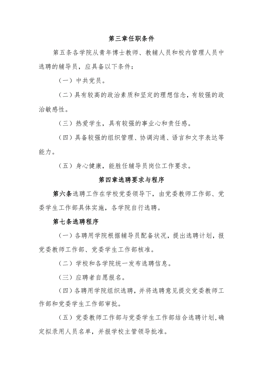 大学从青年博士教师、教辅人员和校内管理人员中选聘专职辅导员管理办法（试行）.docx_第2页