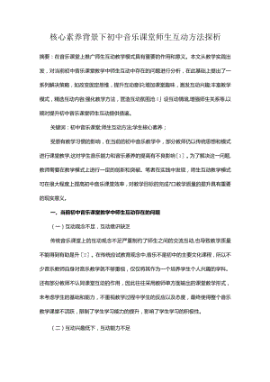 核心素养背景下初中音乐课堂师生互动方法探析.docx