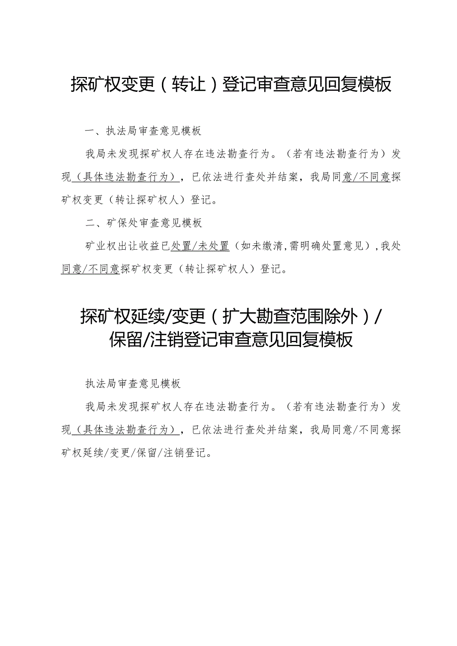 陕西2024矿业权厅内会签处室（局）意见模板汇编.docx_第2页