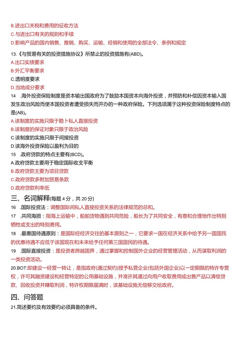 2014年1月国开电大法学本科《国际经济法》期末考试试题及答案.docx_第3页