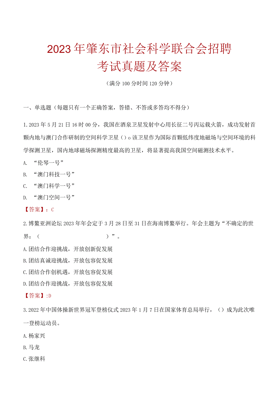 2023年肇东市社会科学联合会招聘考试真题及答案.docx_第1页