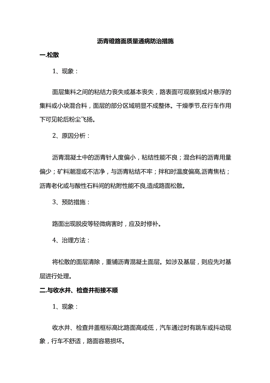 沥青砼路面质量通病防治措施.docx_第1页