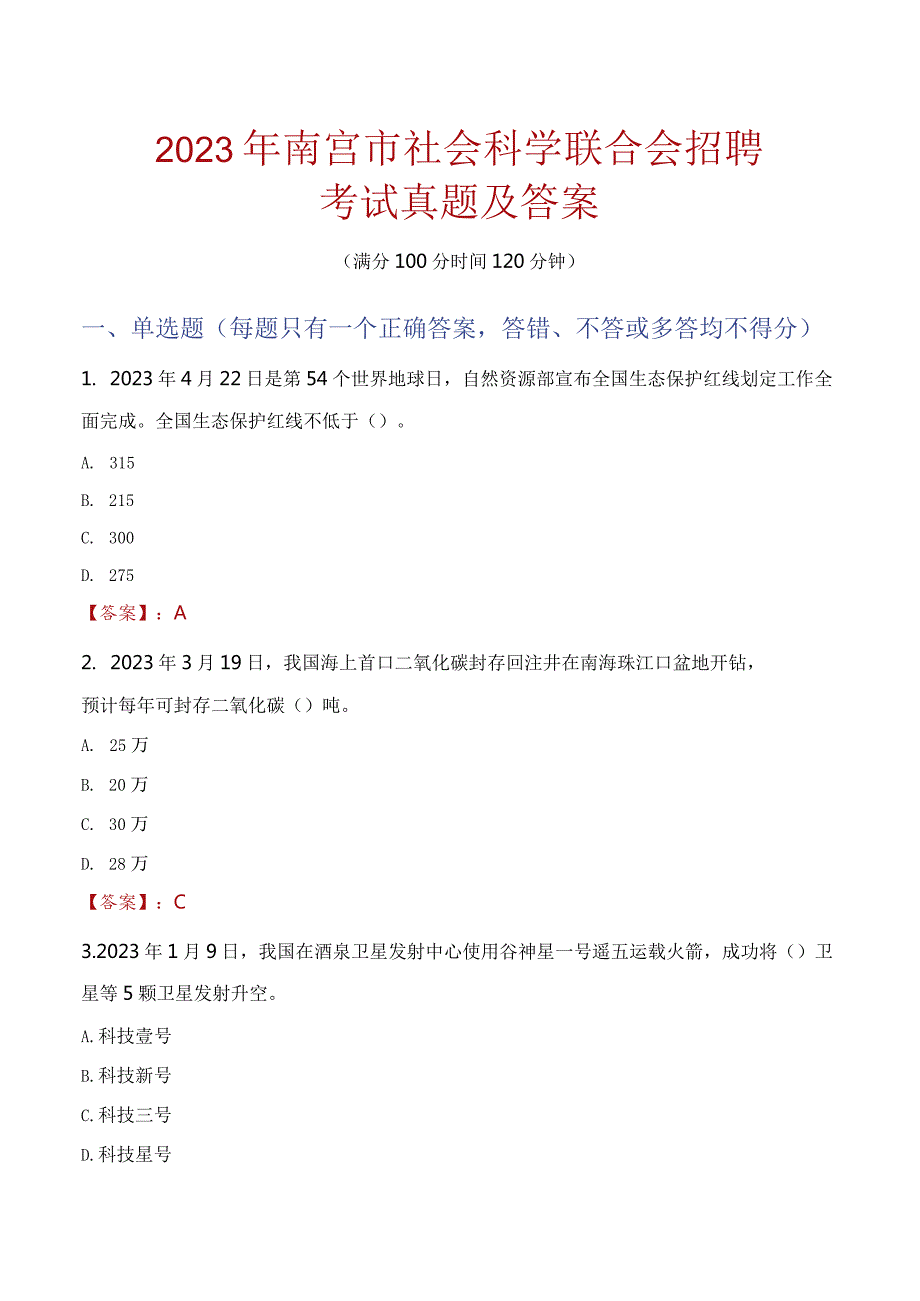 2023年南宫市社会科学联合会招聘考试真题及答案.docx_第1页