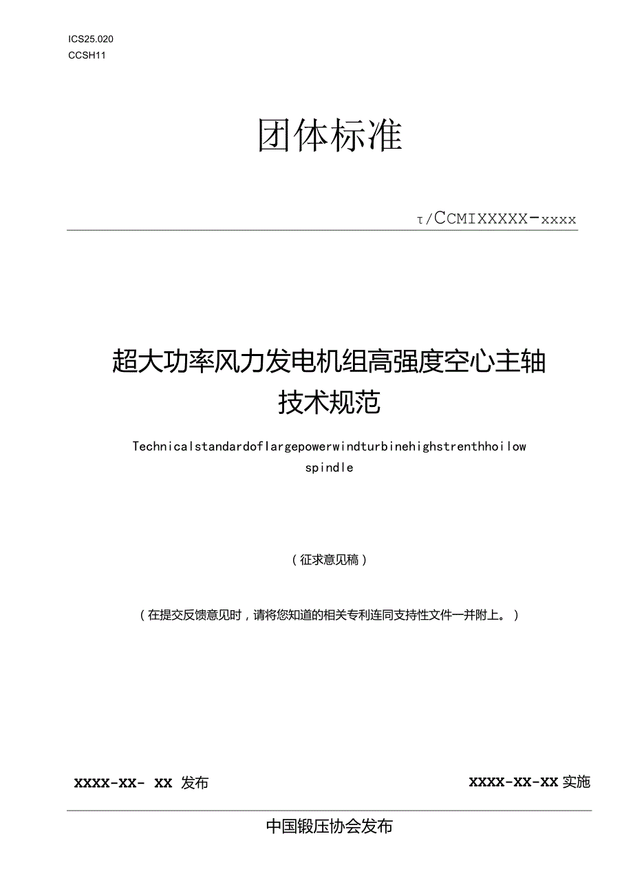 超大功率风力发电机组高强度空心主轴技术规范》征求意见稿.docx_第1页