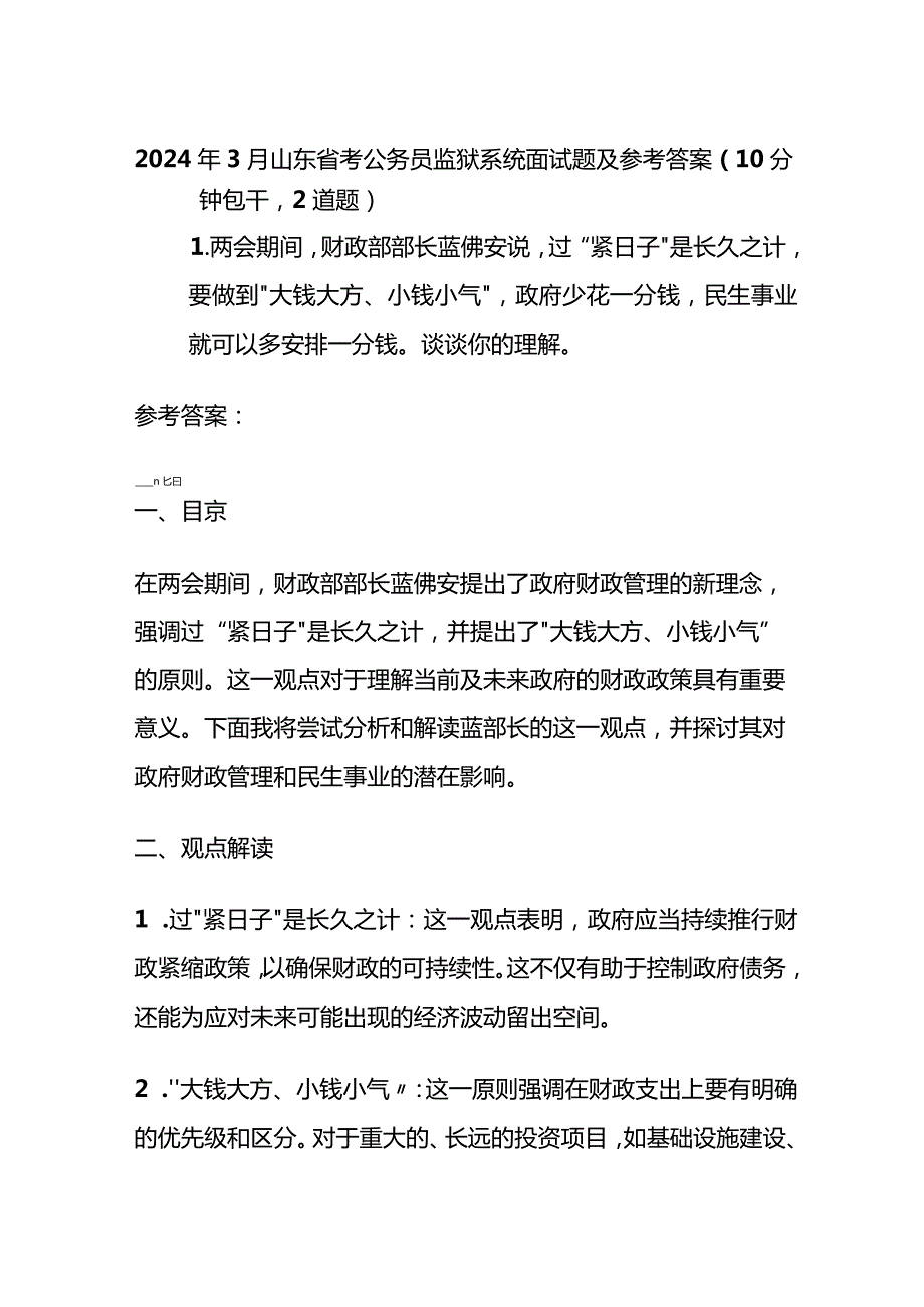 2024年3月山东省考公务员监狱系统面试题及参考答案全套.docx_第1页