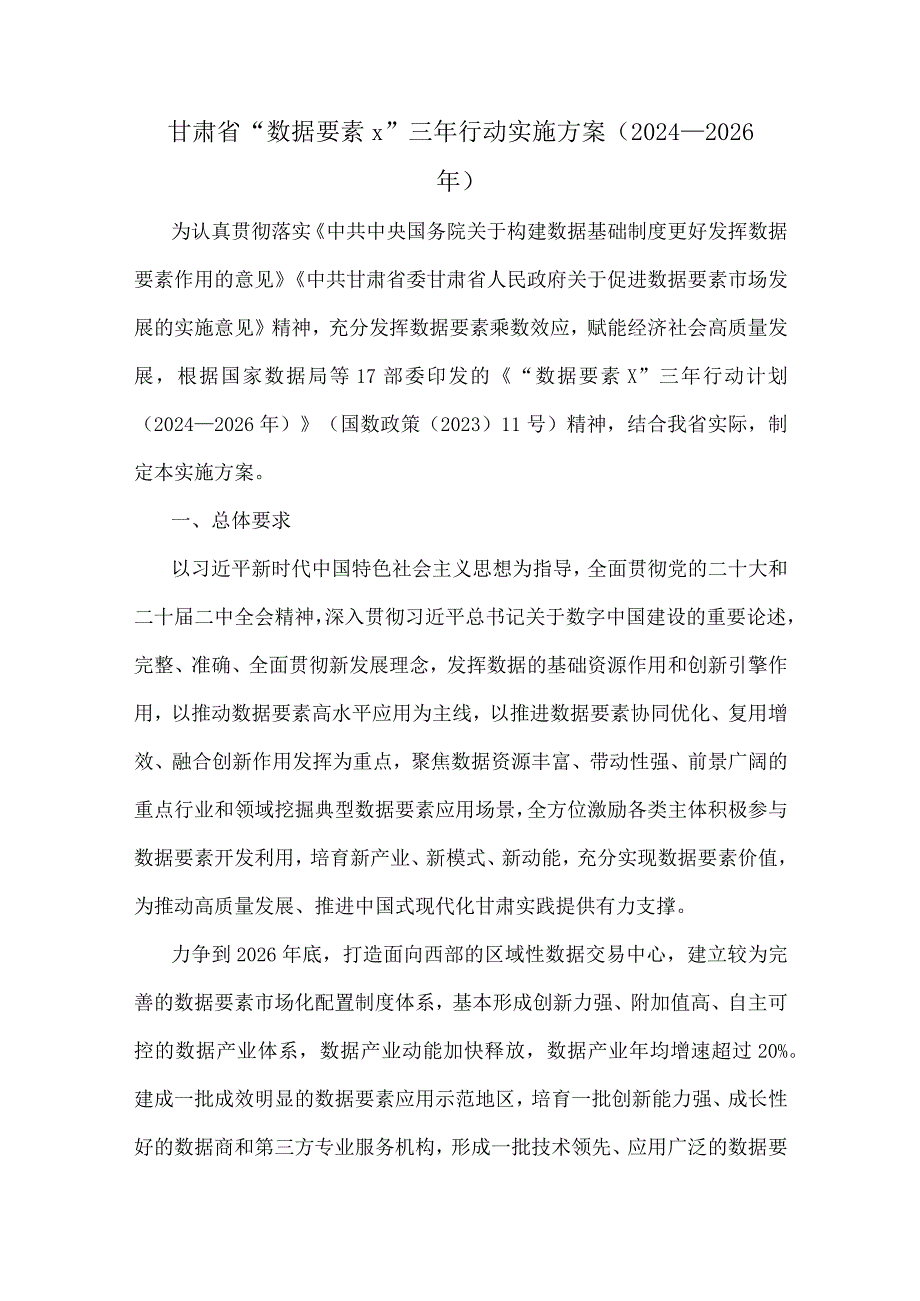 甘肃省“数据要素×”三年行动实施方案（2024—2026年）.docx_第1页