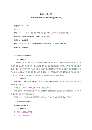 08410086基础工业工程大学高校课程教学大纲.docx