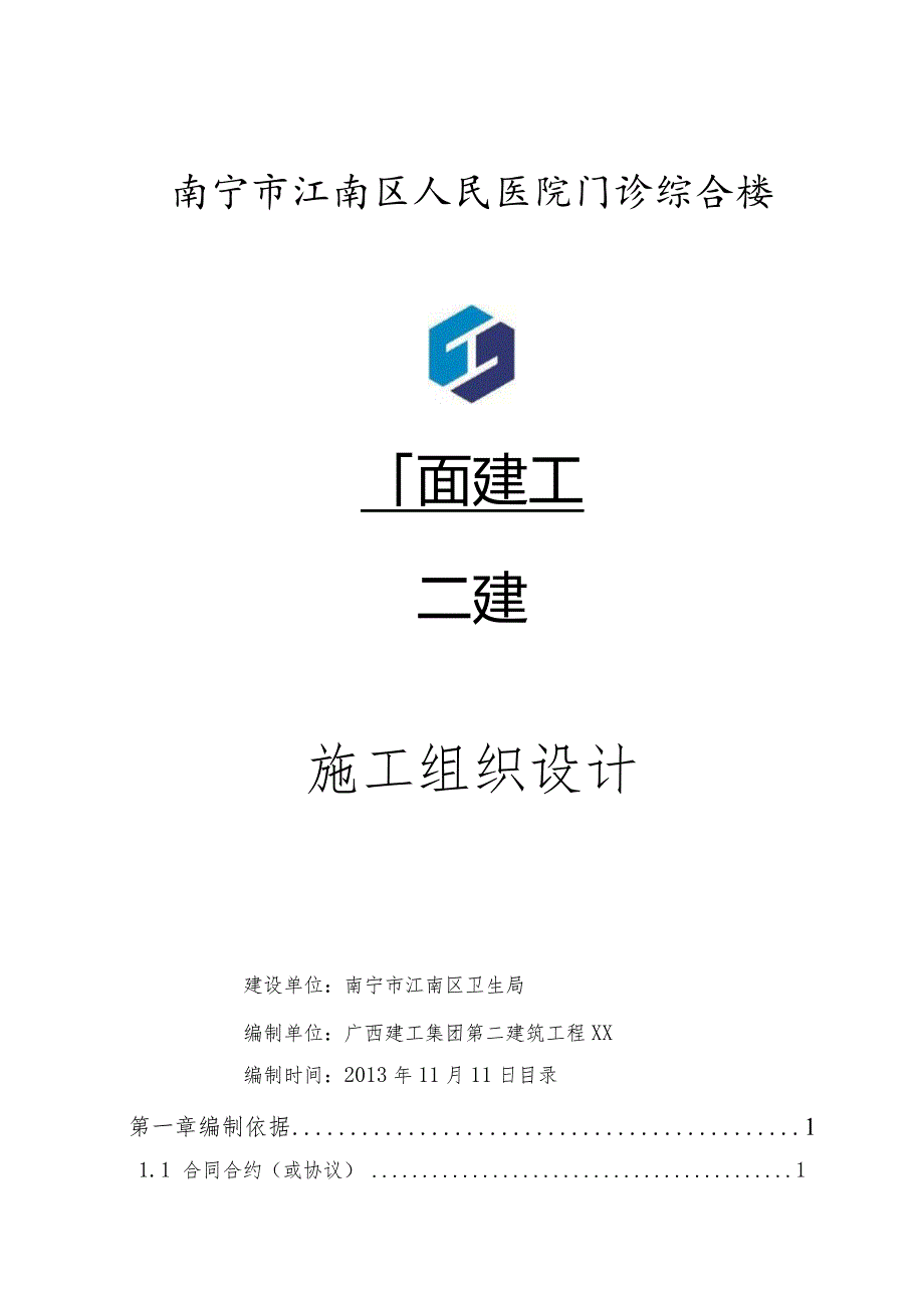 XX医院门诊综合楼施工组织设计.docx_第1页