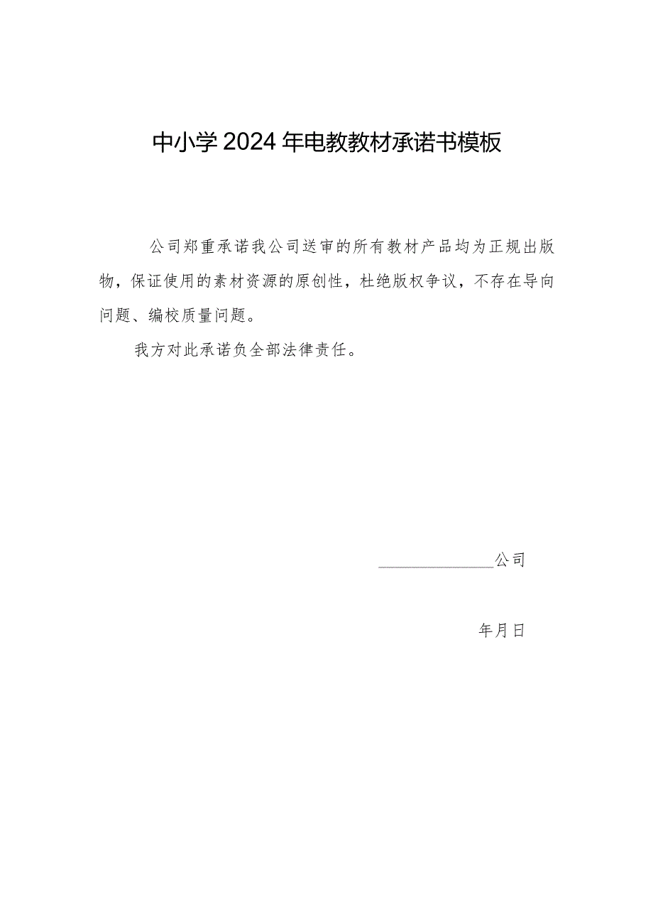 中小学2024年电教教材承诺书模板.docx_第1页