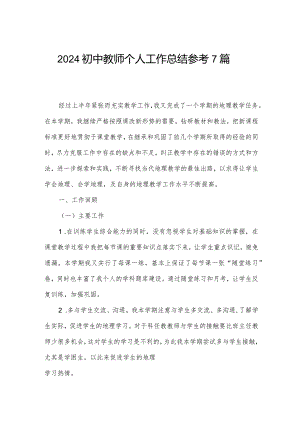 2024初中教师个人工作总结参考7篇.docx