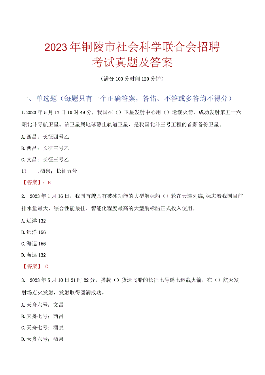 2023年铜陵市社会科学联合会招聘考试真题及答案.docx_第1页