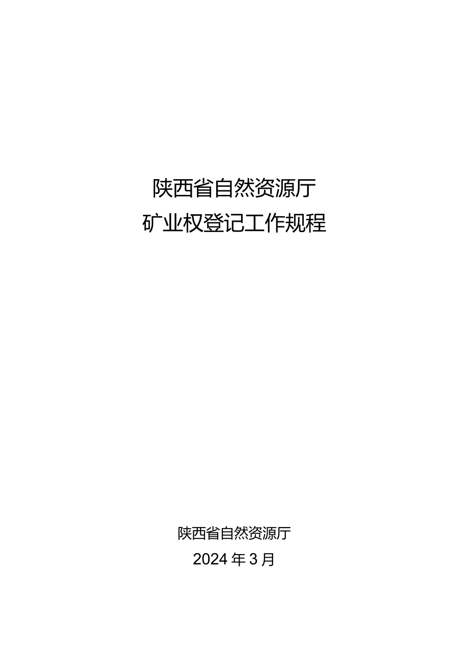 陕西省自然资源厅矿业权登记工作规程(征.docx_第1页