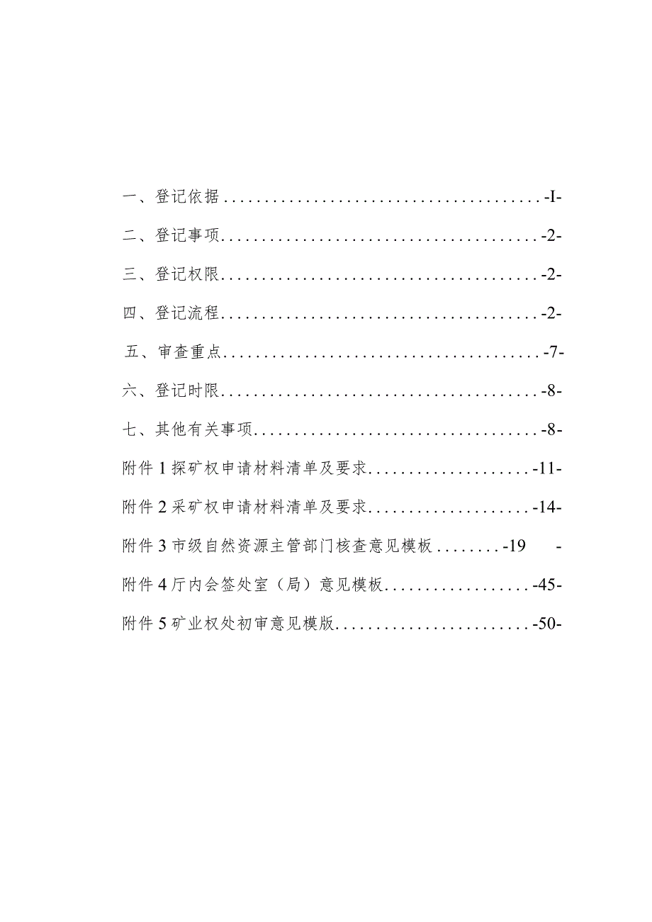 陕西省自然资源厅矿业权登记工作规程(征.docx_第2页