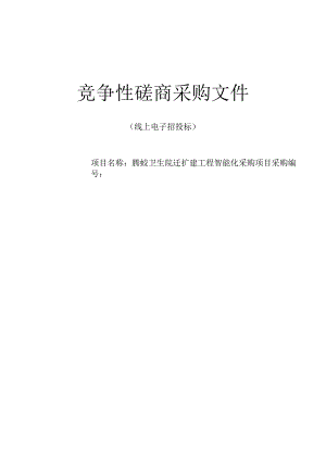 卫生院迁扩建工程智能化采购项目招标文件.docx