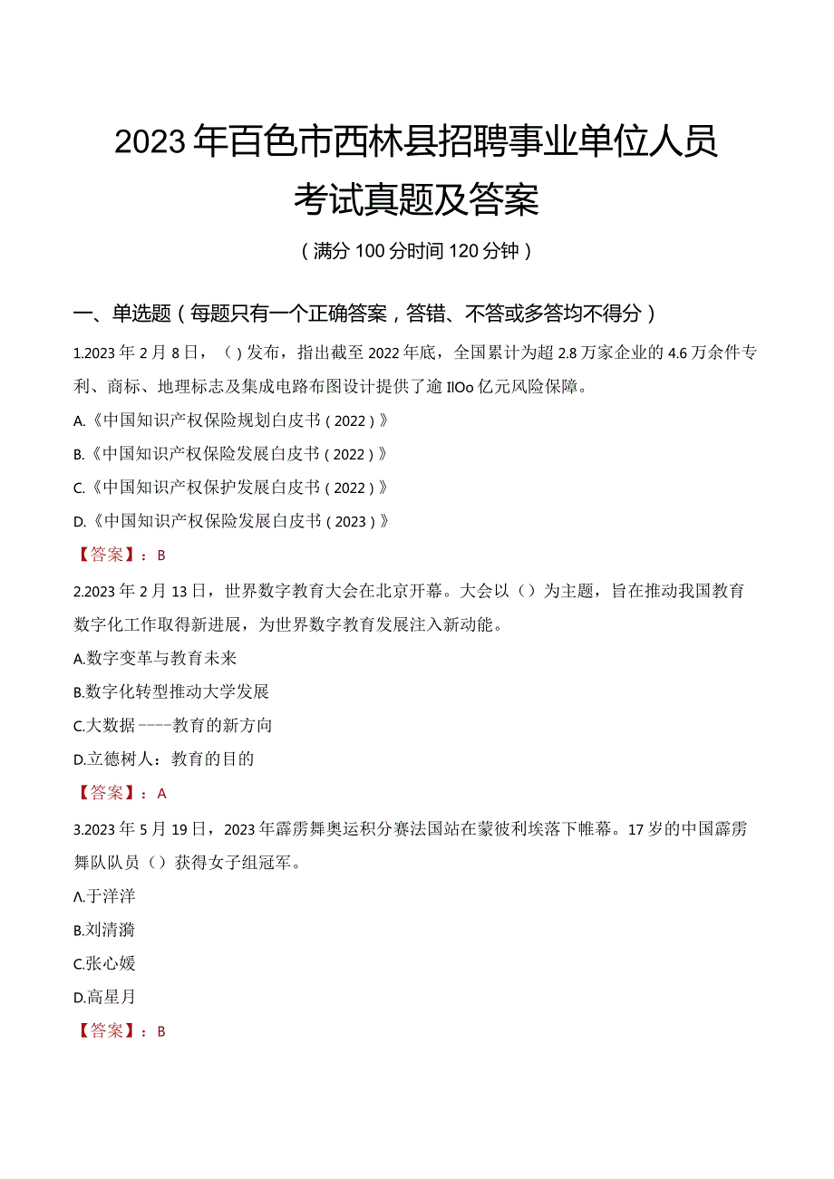 2023年百色市西林县招聘事业单位人员考试真题及答案.docx_第1页