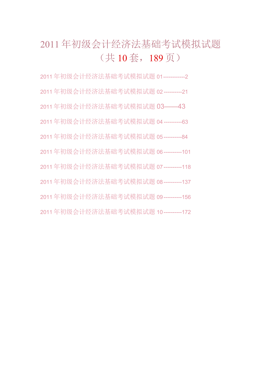 2011年初级会计经济法基础考试模拟试题及答案详解（共10套189页）.docx_第1页