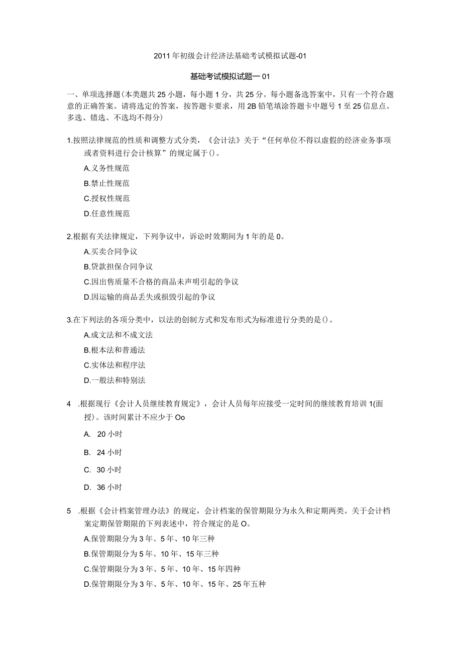 2011年初级会计经济法基础考试模拟试题及答案详解（共10套189页）.docx_第2页