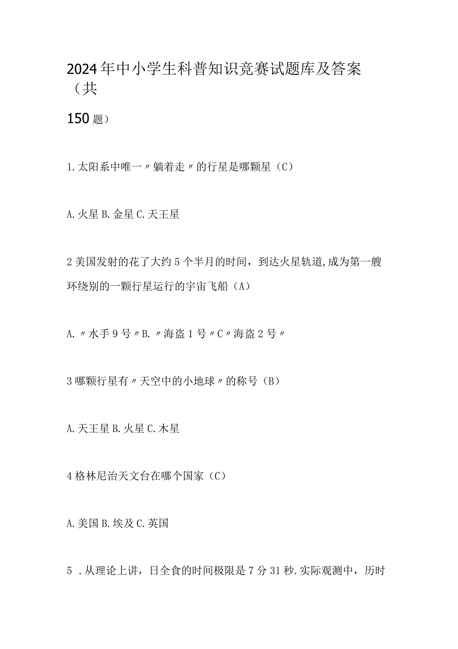 2024年中小学生科普知识竞赛试题库及答案（共150题）.docx_第1页